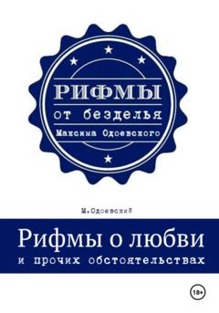 Максим Одоевский Рифмы о любви и прочих обстоятельствах