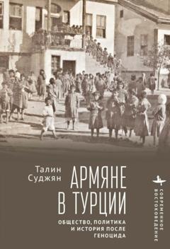 Талин Суджян Армяне в Турции. Общество, политика и история после геноцида