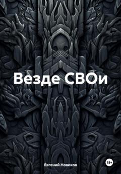 Евгений Витальевич Новиков Везде СВОи