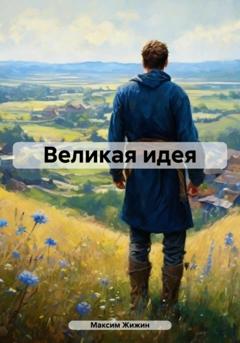 Максим Жижин Великая идея