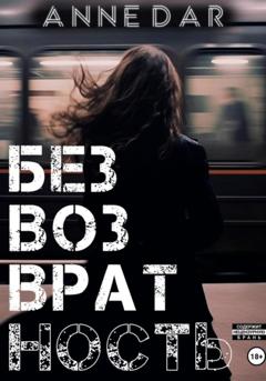 Anne Dar Безвозвратность