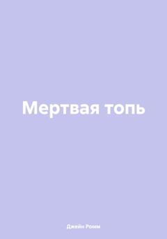 Джейн Ромм Мертвая топь