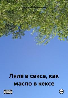 Наталия Кузьмина Азъ Ляля в сексе, как масло в кексе