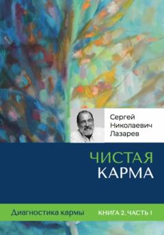 Сергей Николаевич Лазарев Диагностика кармы. Чистая карма. Часть 1