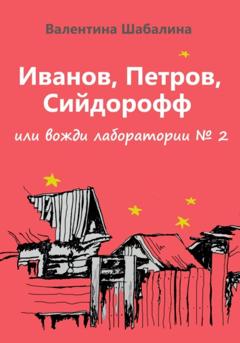 Валентина Шабалина Иванов, Петров, Сийдорофф или вожди лаборатории №2