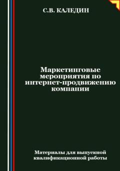 Сергей Каледин Маркетинговые мероприятия по интернет-продвижению компании