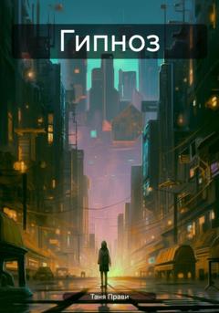 Таня Прави Гипноз