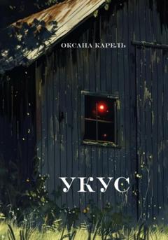 Оксана Карель Укус