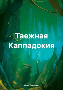 Юлия Гнеленко Таежная Каппадокия