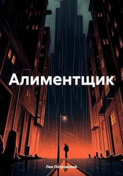 Лев Петровский Алиментщик