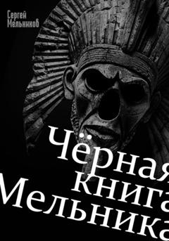 Сергей Валерьевич Мельников Чёрная книга Мельника