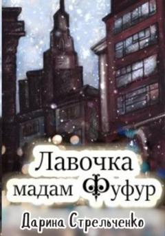 Дарина Александровна Стрельченко Лавочка мадам Фуфур