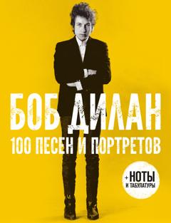 Боб Дилан 100 песен и портретов