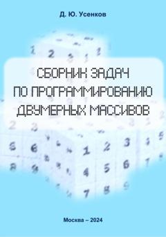 Дмитрий Юрьевич Усенков Сборник задач по программированию двумерных массивов