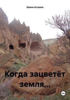 Ирина Астрина Когда зацветёт земля…