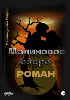 Галанчукова Васильевна Лидия Роман. Малиновое озеро