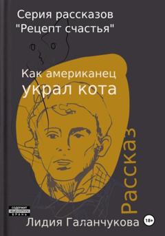 Галанчукова Васильевна Лидия Серия рассказов «Рецепт счастья». Как американец украл кота