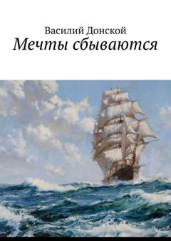 Василий Донской Мечты сбываются