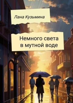 Лана Кузьмина Немного света в мутной воде