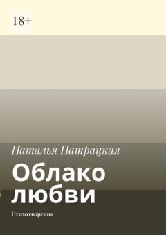 Наталья Патрацкая Облако любви. Стихотворения