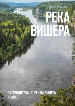 Павел Распопов Река Вишера. Путеводитель по рекам Вишера и Улс