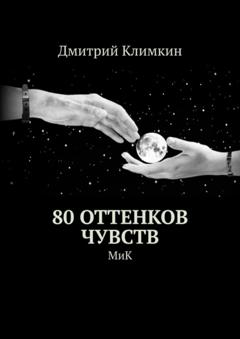 Дмитрий Климкин 80 оттенков чувств. МиК