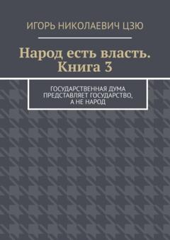 Игорь Николаевич Цзю Народ есть власть. Книга 3