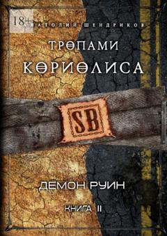 Анатолий Юрьевич Шендриков Тропами Кориолиса. Книга 2. Демон руин