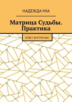 Надежда Mia Матрица Судьбы. Практика. Ответ внутри вас