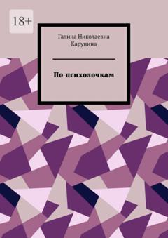 Галина Николаевна Карунина По психолочкам