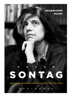 Бенджамин Мозер Susan Sontag. Женщина, которая изменила культуру XX века