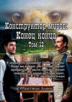 Ибратжон Хатамович Алиев Конструктор миров: Конец конца. Том 12