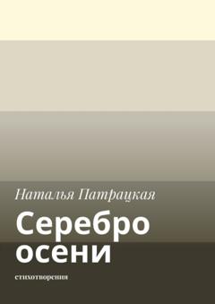 Наталья Патрацкая Серебро осени. Стихотворения