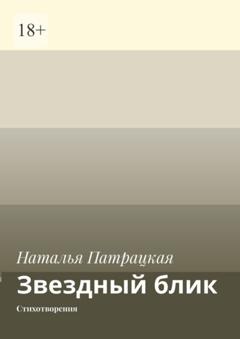 Наталья Патрацкая Звездный блик. Стихотворения