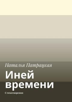 Наталья Патрацкая Иней времени. Стихотворения