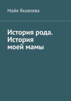 Майя Викторовна Яковлева История рода. История моей мамы