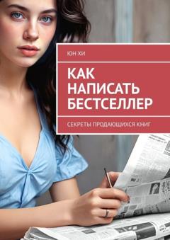 Юн Хи Как написать бестселлер. Секреты продающихся книг