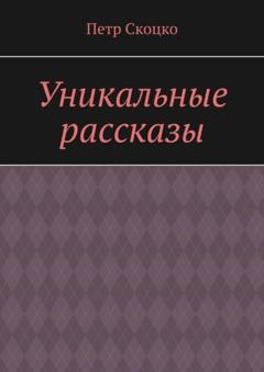 Петр Скоцко Уникальные рассказы