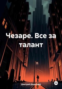 Дмитрий Денисофф Чезаре. Все за талант