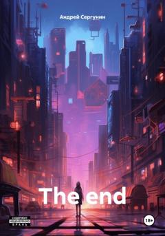 Андрей Андреевич Сергунин The end