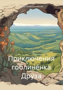 Птица Мифологическая Приключения гоблинёнка Друза