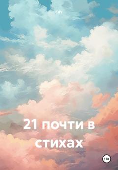 CHY 21 почти в стихах