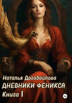 Наталья Догадайлова Дневники Феникса. Книга I