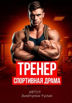 Руслан Зинятуллин Тренер