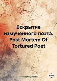 Евгений Вишневкин Вскрытие измученного поэта. Post Mortem Of Tortured Poet