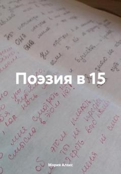 Мария Алакс Поэзия в 15