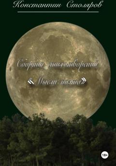 Константин Столяров Сборник стихотворений «Мысли поэта»