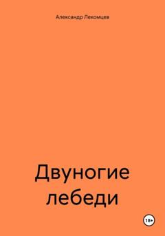 Александр Николаевич Лекомцев Двуногие лебеди