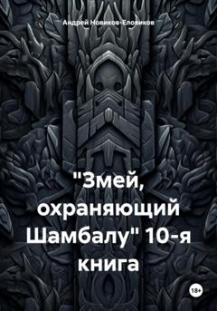 Андрей Новиков-Еловиков Змей, охраняющий Шамбалу. 10-я книга