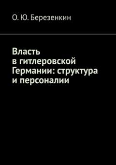 О.Ю. Березенкин Власть в гитлеровской Германии: структура и персоналии